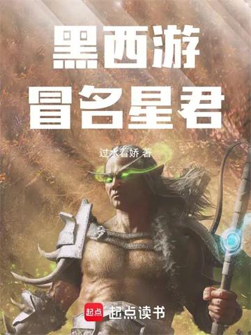 《黑西游：冒名星君》连载 (1-70章) 过水看娇-听风雨阅读