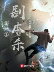 《无限之剧本杀》连载 (1-414章) 过水看娇-听风雨阅读