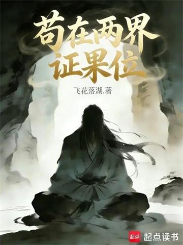 《苟在两界证果位》【连载】 飞花落湖-听风雨阅读