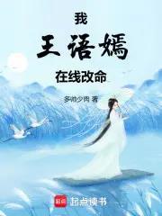 《我王语嫣，在线改命》【连载】 多帅少肉-听风雨阅读
