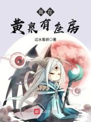 《我在黄泉有座房》【连载】 过水看娇-听风雨阅读