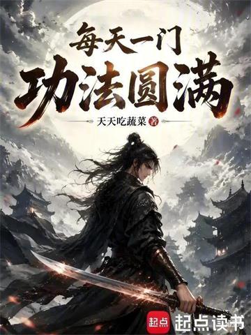 《每天一门功法圆满》【连载】 天天吃蔬菜-听风雨阅读