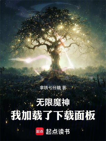 《无限魔神：我加载了下载面板》连载 (1-129章) 拿铁七分糖-听风雨阅读