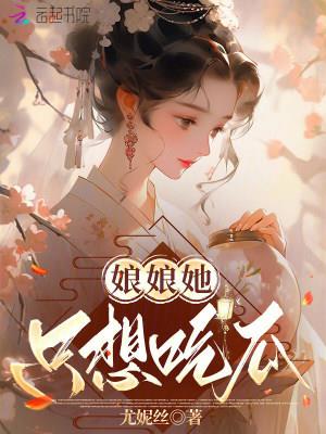 《娘娘她只想吃瓜》连载 (1-236章) 尤妮丝-听风雨阅读