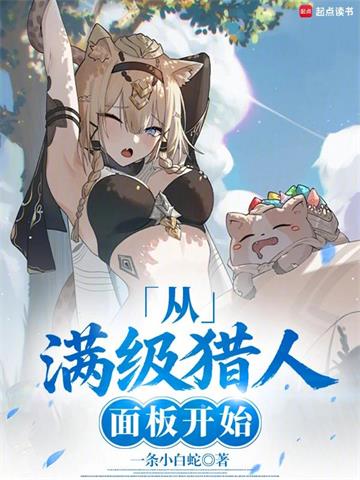 《超神猎人：从照顾青梅开始》连载 (1-140章) 一条小白蛇-听风雨阅读