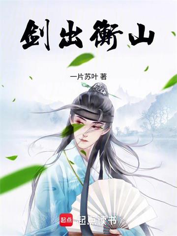 《剑出衡山》【连载】 一片苏叶-听风雨阅读