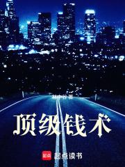 《顶级钱术》【连载】 林中谷-听风雨阅读
