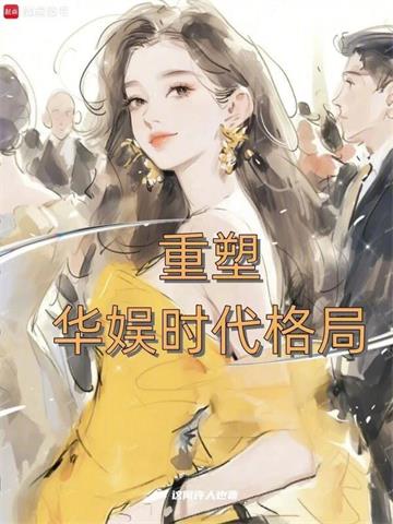 《重塑华娱时代格局》连载 (1-69章) 这何许人也-听风雨阅读