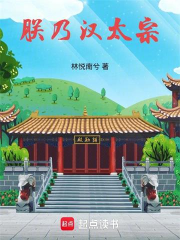 《朕乃汉太宗》连载 (1-71章) 林悦南兮-听风雨阅读