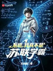 《系统，我真不是苏联学霸》连载 (1-83章) 无机糖-听风雨阅读