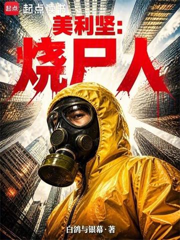 《美利坚：烧尸人》连载 (1-141章) 白鸽与银幕-听风雨阅读