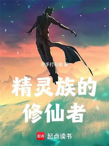 《精灵族的修仙者》【连载】 左手打右脑-听风雨阅读