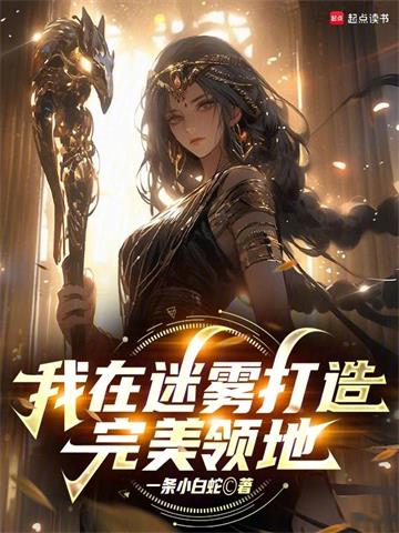 《我在迷雾打造完美领地》连载 (1-77章) 一条小白蛇-听风雨阅读