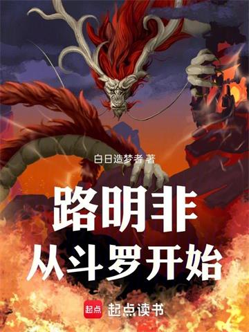 《路明非从斗罗开始》连载 (1-198章) 白日造梦者-听风雨阅读