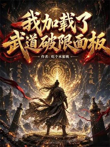 《我加载了武道破限面板》连载 (1-740章) 吃个水蜜桃-听风雨阅读