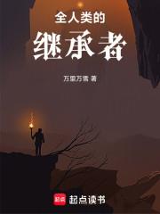《全人类的继承者》连载 (1-72章) 万里万雪-听风雨阅读