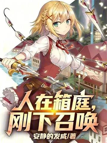 《人在箱庭，刚下召唤》连载 (1-107章) 安静地发咸-听风雨阅读