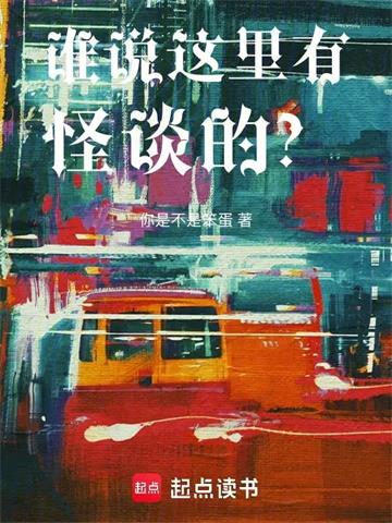 《谁说这里有怪谈的？》连载 (1-150章) 你是不是笨蛋-听风雨阅读