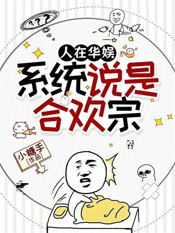 《人在华娱，系统说是合欢宗》连载 (1-112章) 小糖手-听风雨阅读