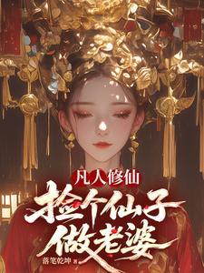 《凡人修仙，捡个仙子做老婆》连载 (1-474章) 落笔乾坤-听风雨阅读
