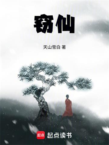 《窃仙！》【连载】 天山雪白-听风雨阅读