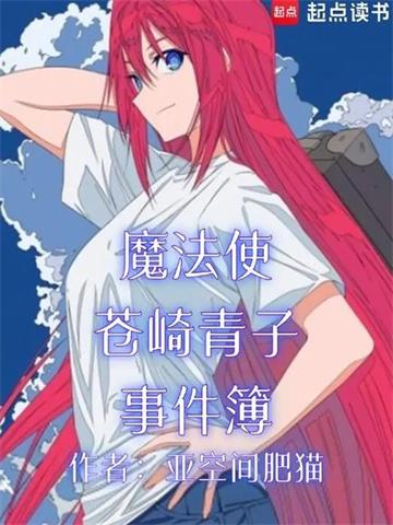 《魔法使苍崎青子事件簿》连载 (1-1557章) 亚空间肥猫-听风雨阅读