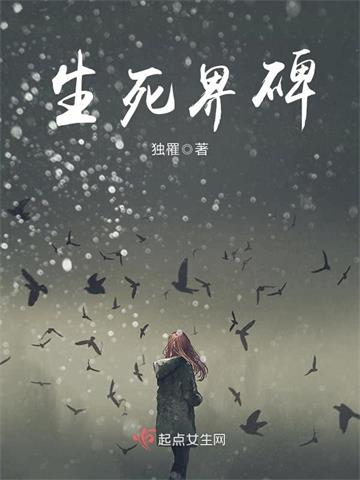《生死界碑》【连载】 独罹-听风雨阅读
