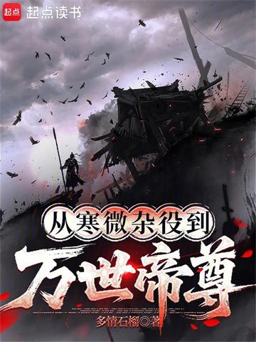 《从寒微杂役到万世帝尊》连载 (1-491章) 多情石榴-听风雨阅读
