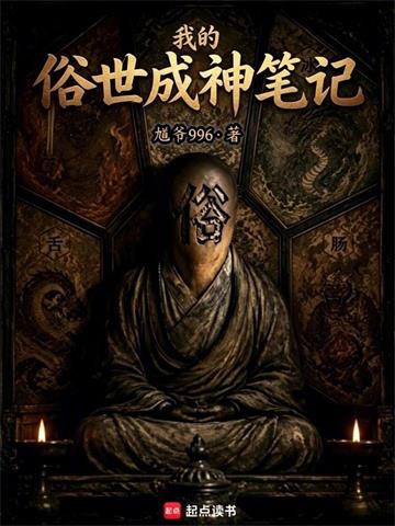 《我的俗世成神笔记》连载 (1-411章) 馗爷996-听风雨阅读
