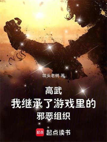 《高武：我继承了游戏里的邪恶组织》连载 (1-926章) 坟头老树-听风雨阅读