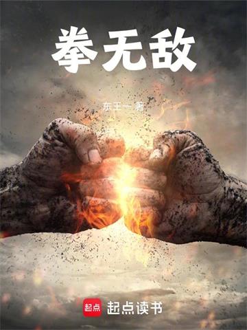 《拳无敌》连载 (1-95章) 东王一-听风雨阅读