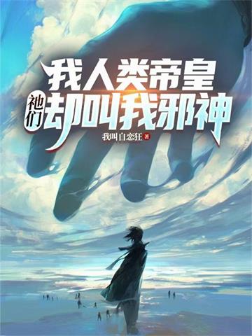 《我人类帝皇，祂们却叫我邪神》连载 (1-972章) 我叫自恋狂-听风雨阅读