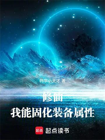 《修仙：我能固化装备属性》【连载】 码字小天才-听风雨阅读