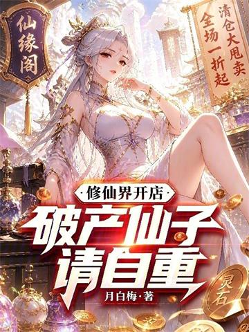 《修仙界开店，破产仙子请自重》连载 (1-121章) 月白梅-听风雨阅读
