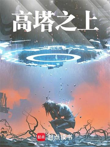 《高塔之上！》连载 (1-164章) 风风忙忙-听风雨阅读