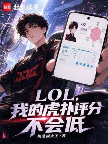 《LOL，我的虎扑评分不会低》连载 (1-85章) 捣浆糊大王-听风雨阅读