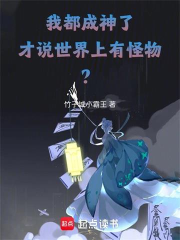 《我都成神了，才说世界上有怪物？》连载 (1-98章) 竹子城小霸王-听风雨阅读