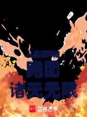 《从魔禁开始跑团诸天无限》连载 (1-606章) 地狱狂战者-听风雨阅读