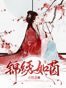 《锦绣如茵》【全本】 方橙意-听风雨阅读
