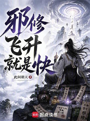 《邪修飞升就是快！》连载 (1-185章) 此间朝天-听风雨阅读