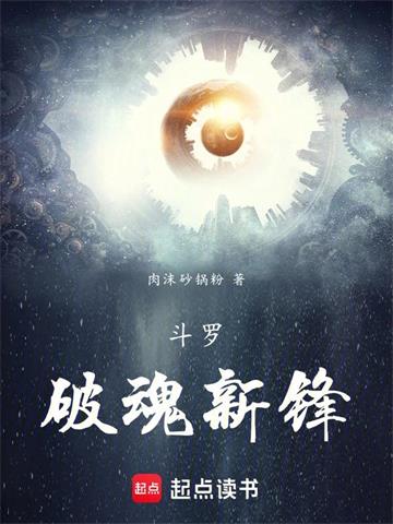 《斗罗：供奉殿绝世凶兵》连载 (1-80章) 肉沫砂锅粉-听风雨阅读