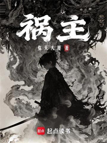 《祸主》连载 (1-13章) 弥天大厦-听风雨阅读