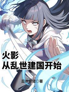 《火影：从乱世建国开始》连载 (1-171章) 忍界颠佬-听风雨阅读