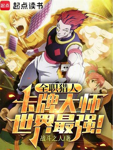 《全职猎人：卡牌大师，世界最强》连载 (1-114章) 战斗之人-听风雨阅读
