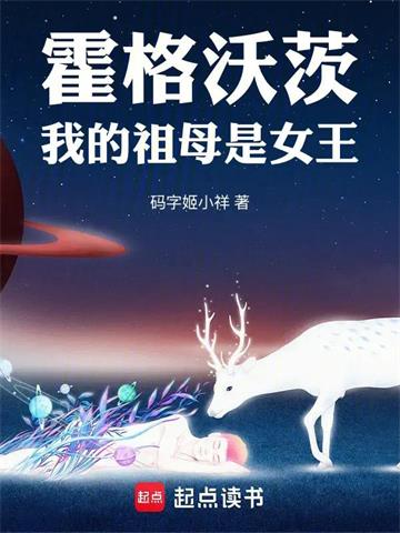 《霍格沃茨：我的祖母是女王》连载 (1-323章) 码字姬小祥-听风雨阅读