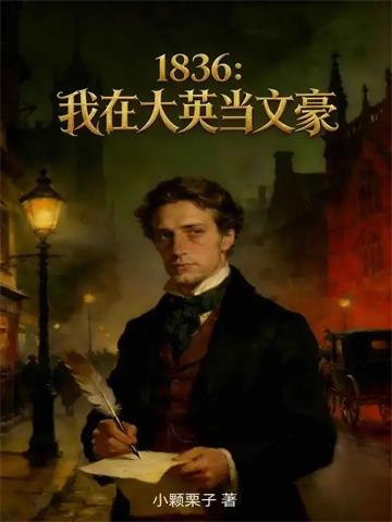 《1836：我在大英当文豪》连载 (1-130章) 小颗栗子-听风雨阅读