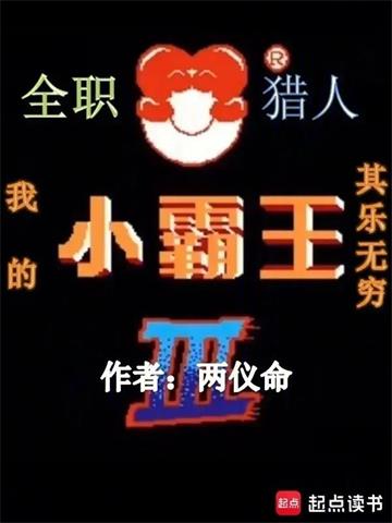 《全职猎人：我的小霸王其乐无穷》连载 (1-135章) 两仪命-听风雨阅读