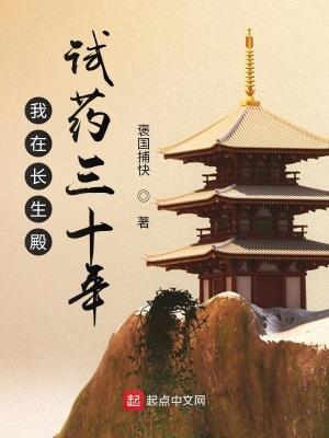 《我在长生殿试药三十年》【连载】 褒国捕快-听风雨阅读