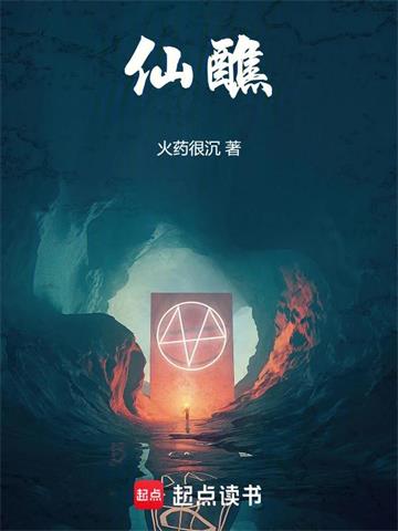 《仙醮》【连载】 火药很沉-听风雨阅读