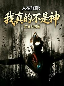 《人在群聊：我真的不是神》连载 (1-110章) 玄策天明-听风雨阅读